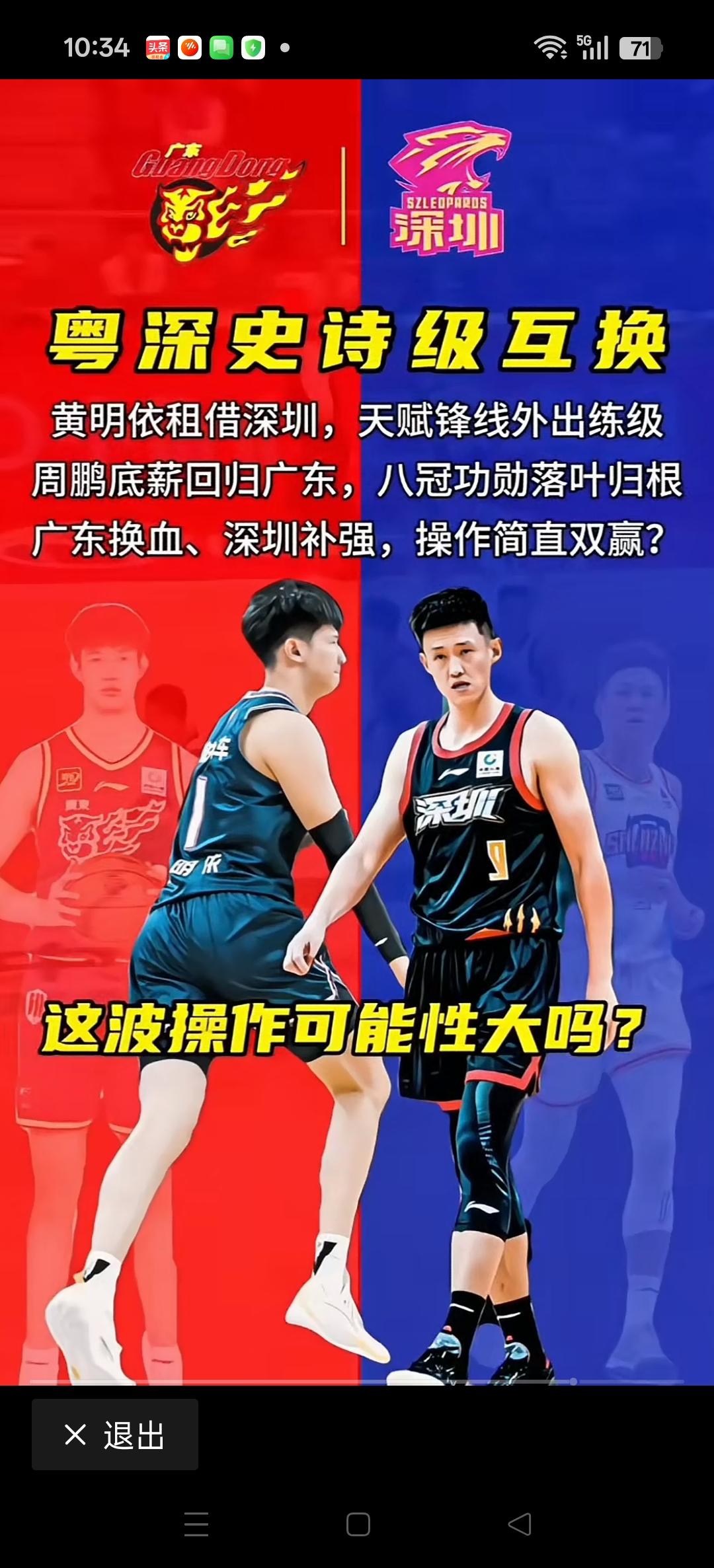 有媒体爆出广东队黄明依加盟深圳，老将周鹏底薪回归广东。不知道这个操作是否能够成