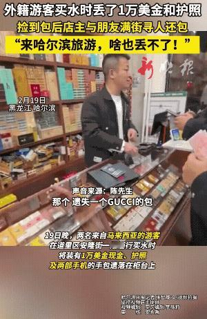 在东北只有打火机丢了，找不到！2月19日，黑龙江哈尔滨，外籍游客买水时，将1万美