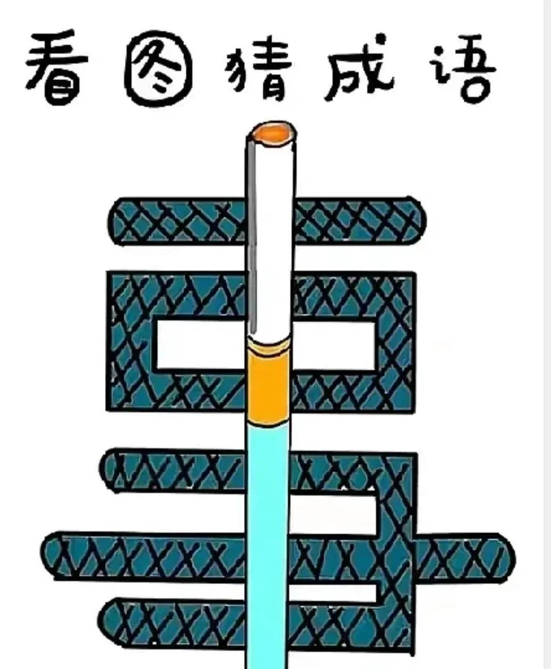 看图猜成语一个“事”字，还有一支点燃漂亮的“香烟”。打一成语？