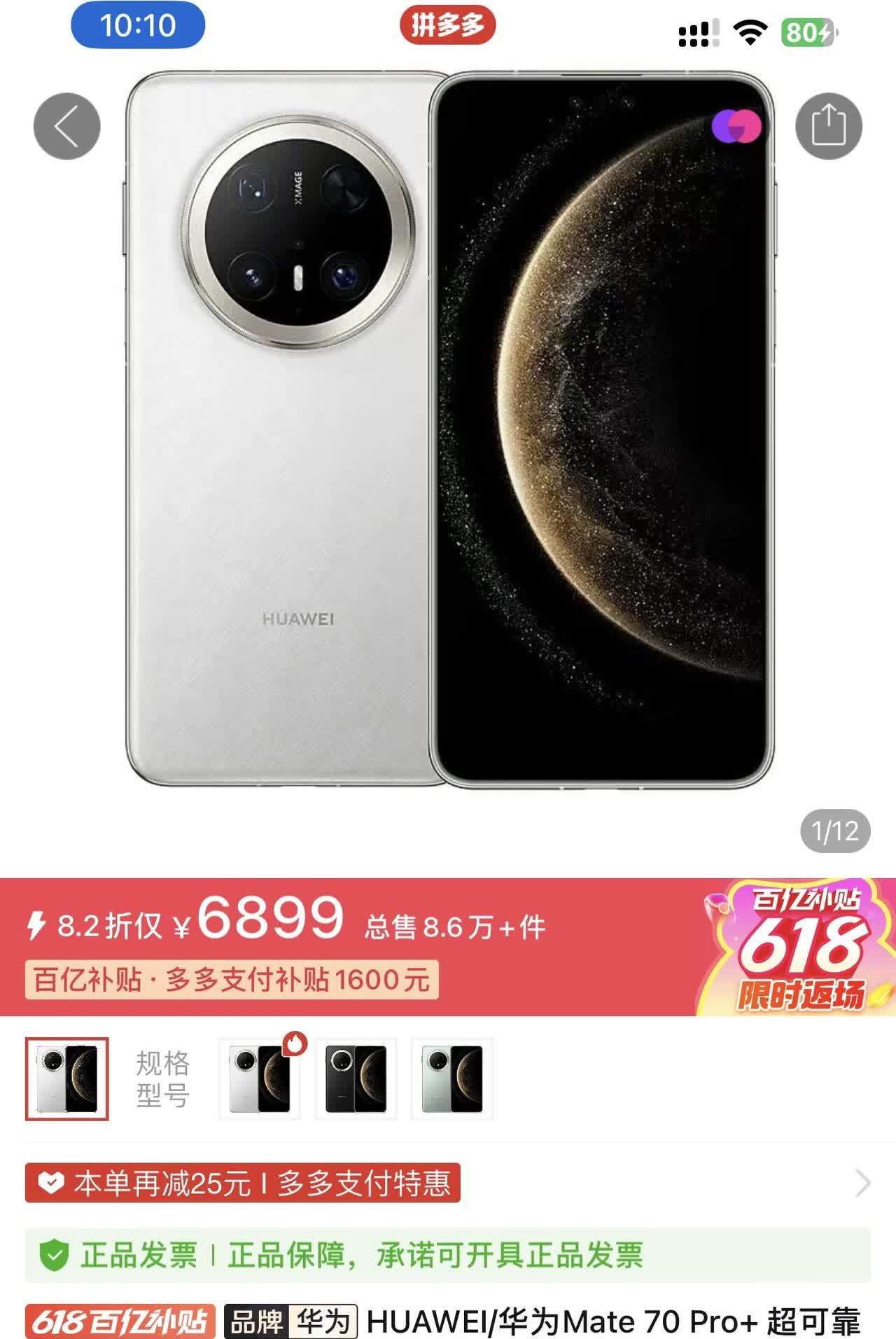 华为mate70pro+，在某多多仅用6899，但是某东价格维持在7999