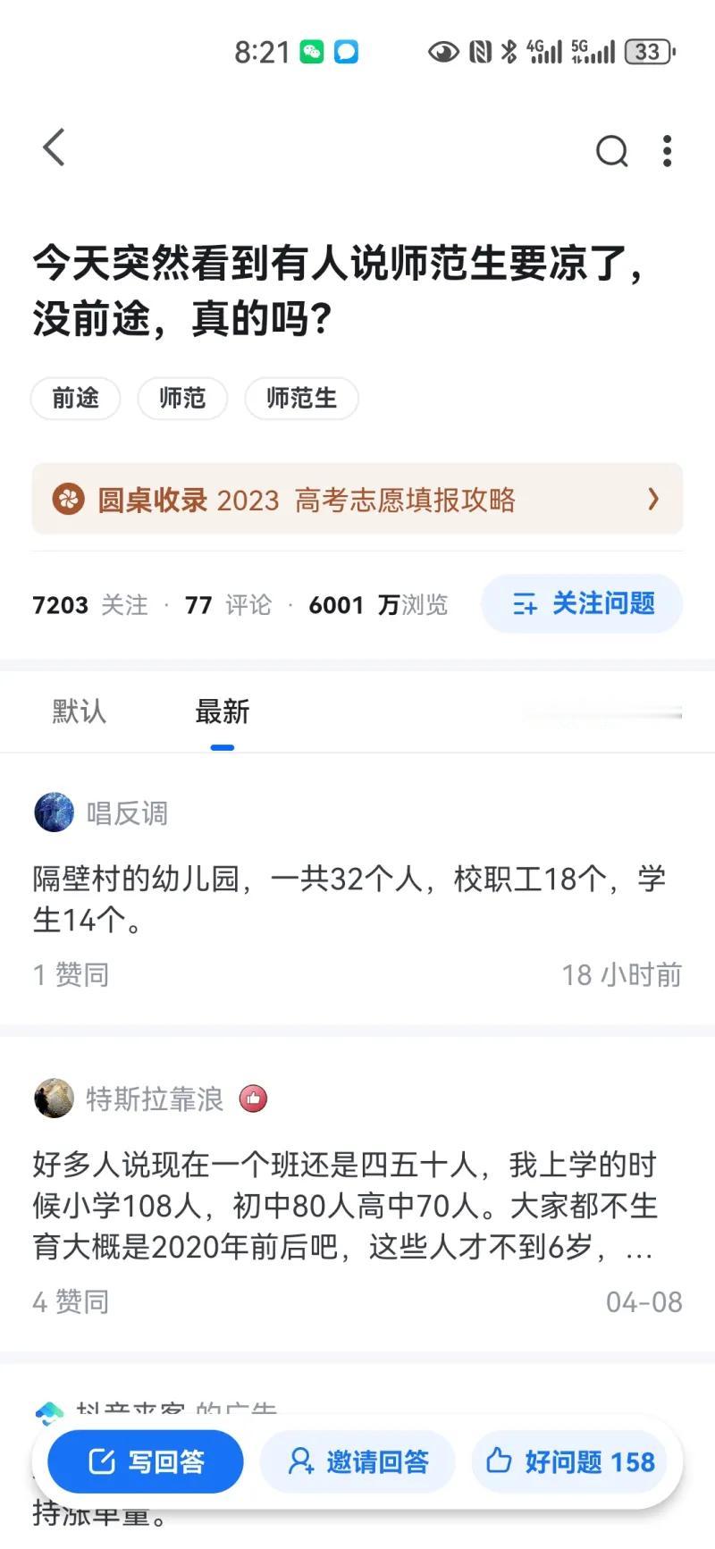 知乎热帖:师范生要凉了吗？估计生育率低除了养老医疗几个有限的行业，所有行业都会凉