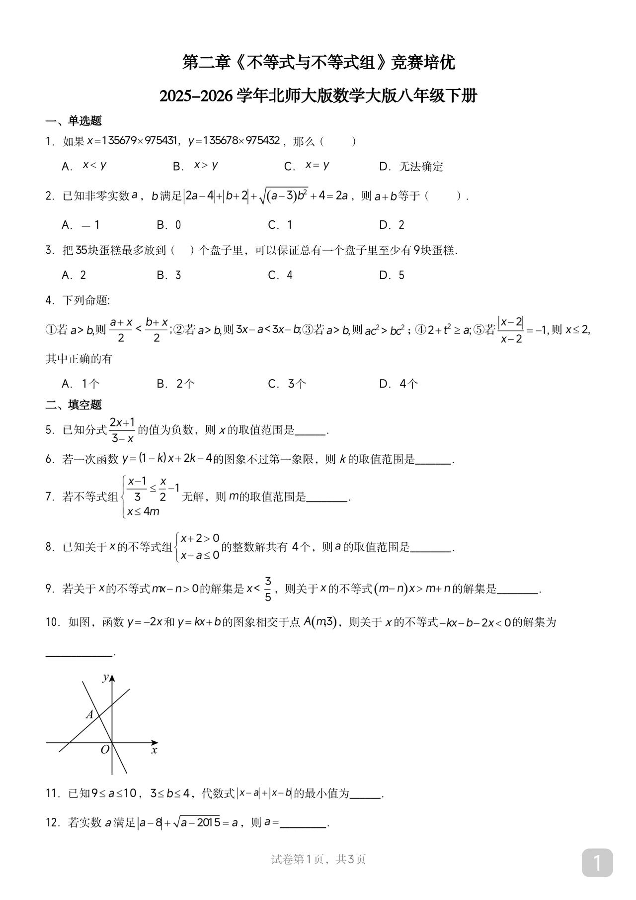 初中数学培优题不等式与不等式组我比较喜欢的一份材料分享给大家