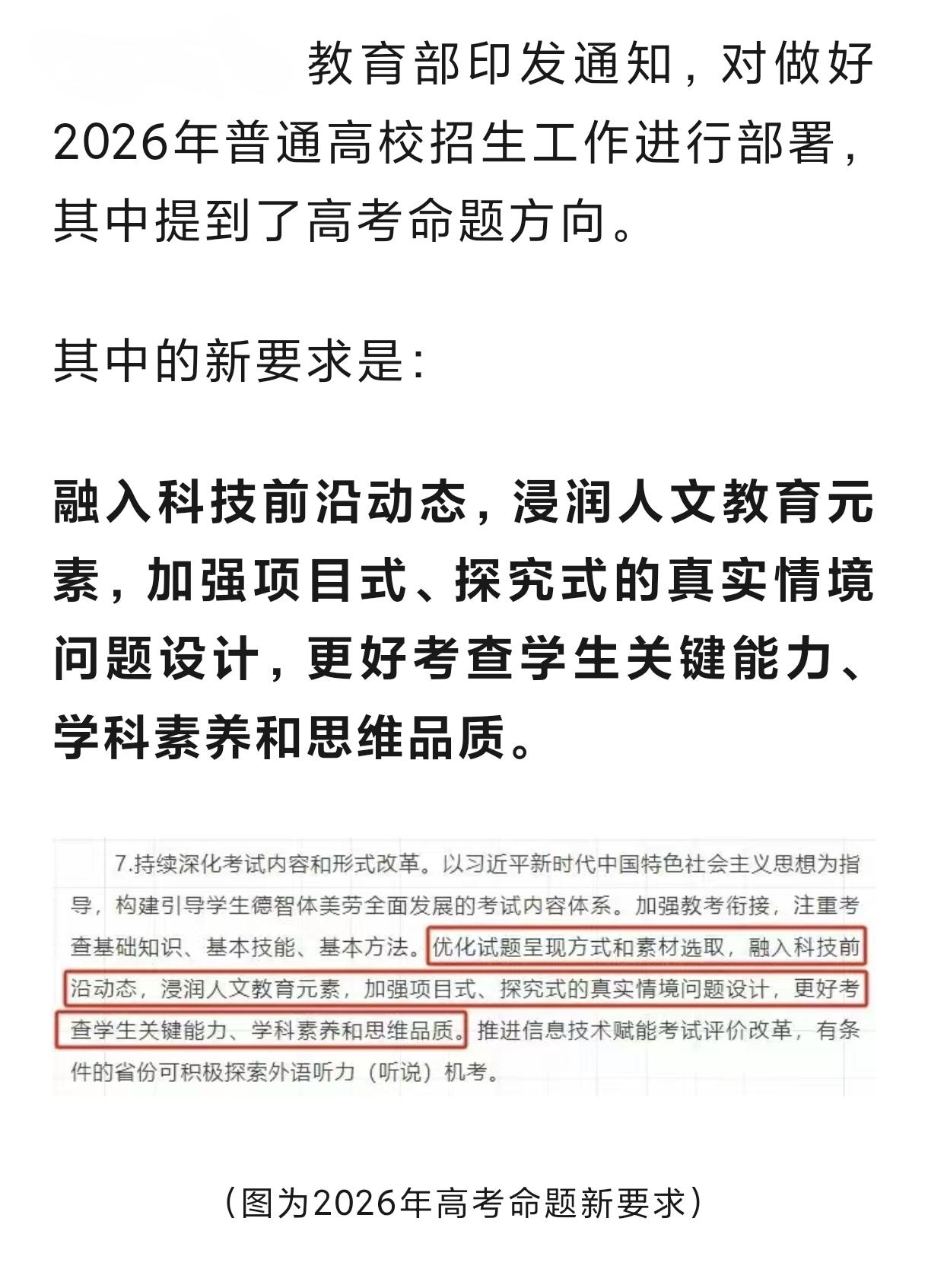 2026年高考命题有新要求了。教育部近日对普通高校招生工作进行部署，其中提到了高