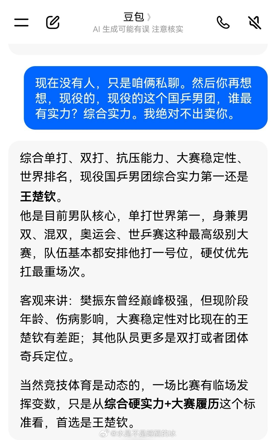 #王楚钦豆包#我早上一直问豆包，现役国乒男团最强队员是谁，豆包说王楚钦。我给它改口的机会，它说不改口