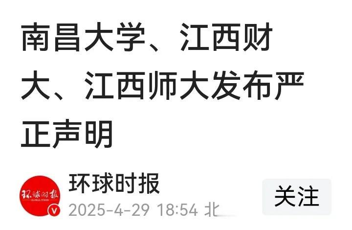 罕见：三所高校同时发布声明，意欲何为？这两天，南昌大学、江西财经大学等高校突然