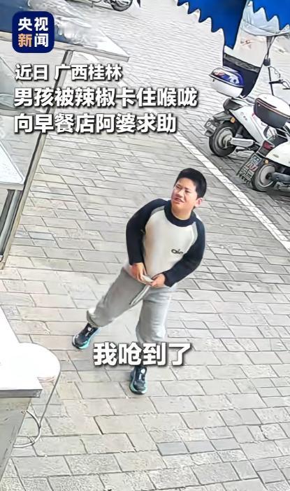 广西桂林，一男孩买了包辣条在路上边走边吃，不料孩子吃辣条时，一个疏忽就将一块辣椒