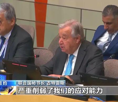 古特雷斯又来要钱了！一个多月前，中国刚补缴6亿8573万美元会费，而美国还欠着3