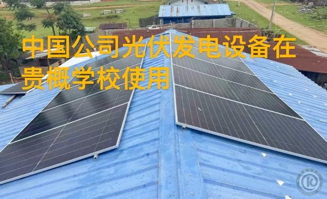 5月29日同盟军用中国深圳公司光伏电力设备改善贵概学校用电难问题缅军职能