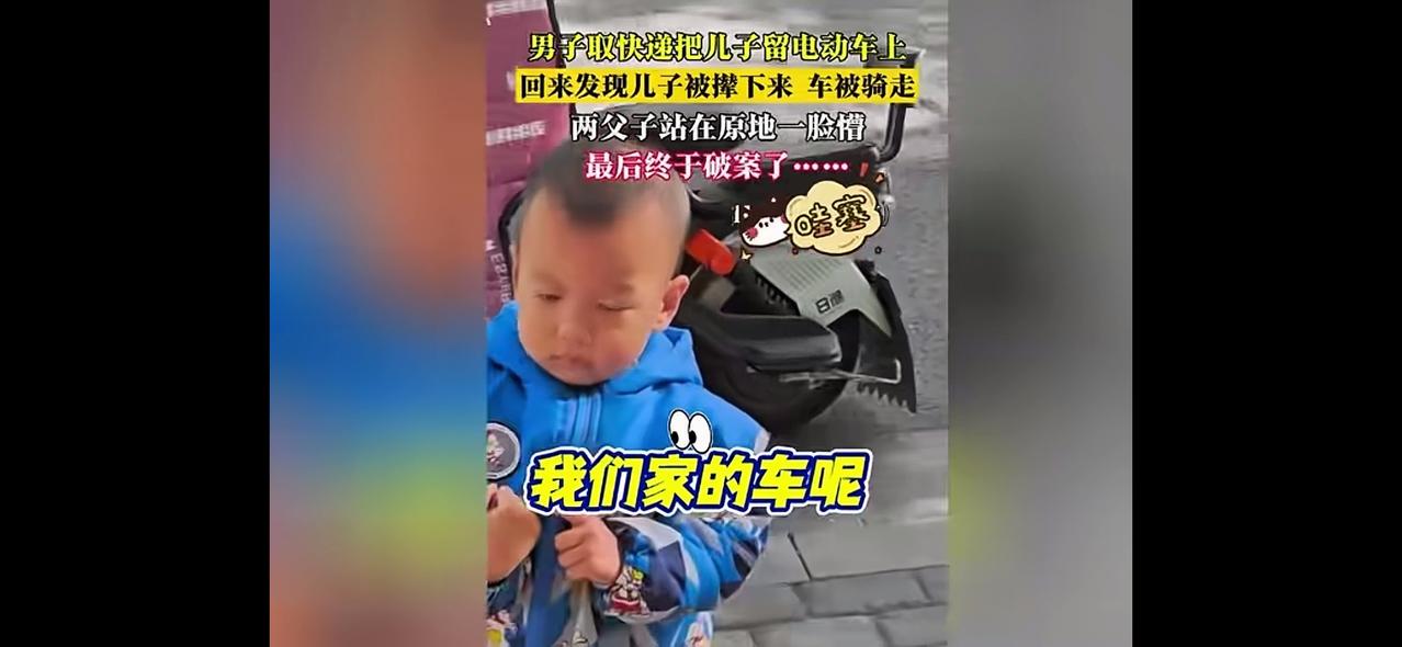男子把孩子留下看电动自行车，自己去拿快递，回来后发现，孩子还在，车没了。孩子情绪
