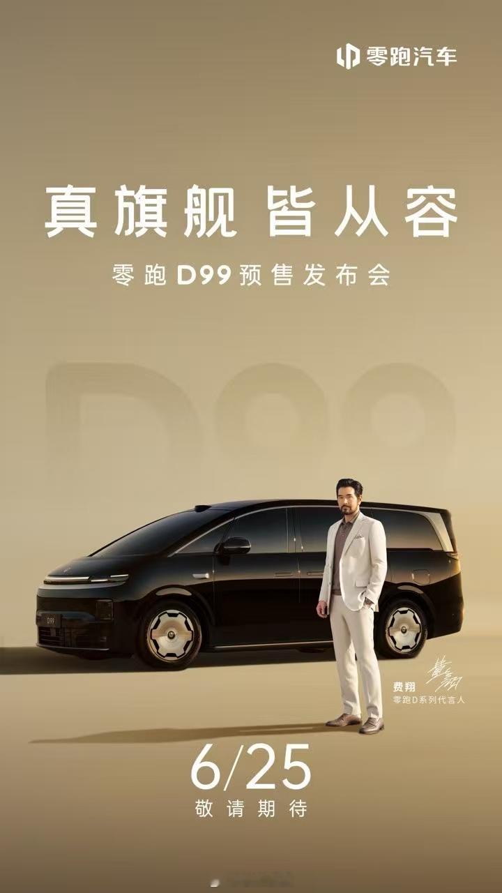 6月25日，零跑d99零跑的旗舰MPV来预售了。之前看过实车，真的被车里的