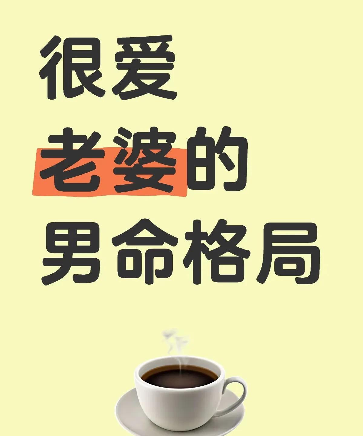 很爱老婆的男命格局特征1，八字以食神伤官为喜用神2，八字中正官正财齐现3，