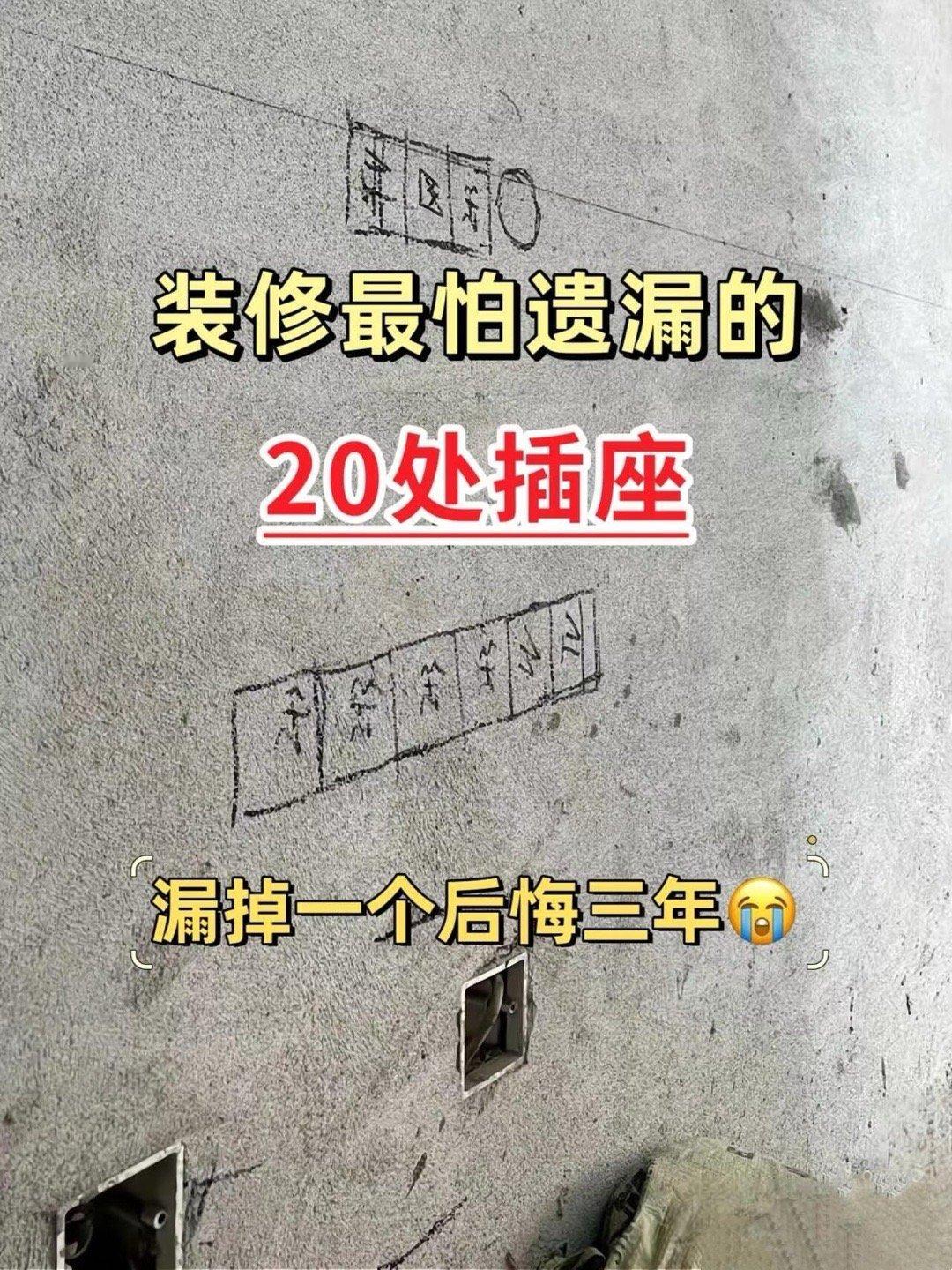 装修最怕遗漏的20处插座‼️