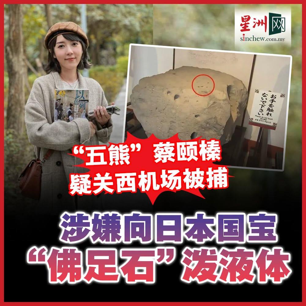 台湾女艺人蔡宜臻（艺名：五熊）近日对日本“佛足石”泼油遭逮捕。其经纪人暂未对外作