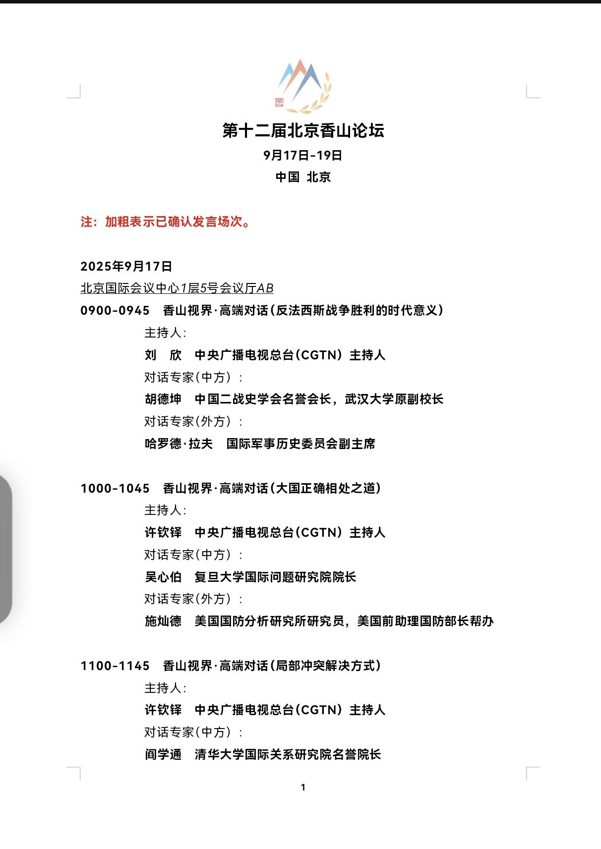 香山论坛上的大国对话：火药味中的战略博弈第12届北京香山论坛于10月17日开