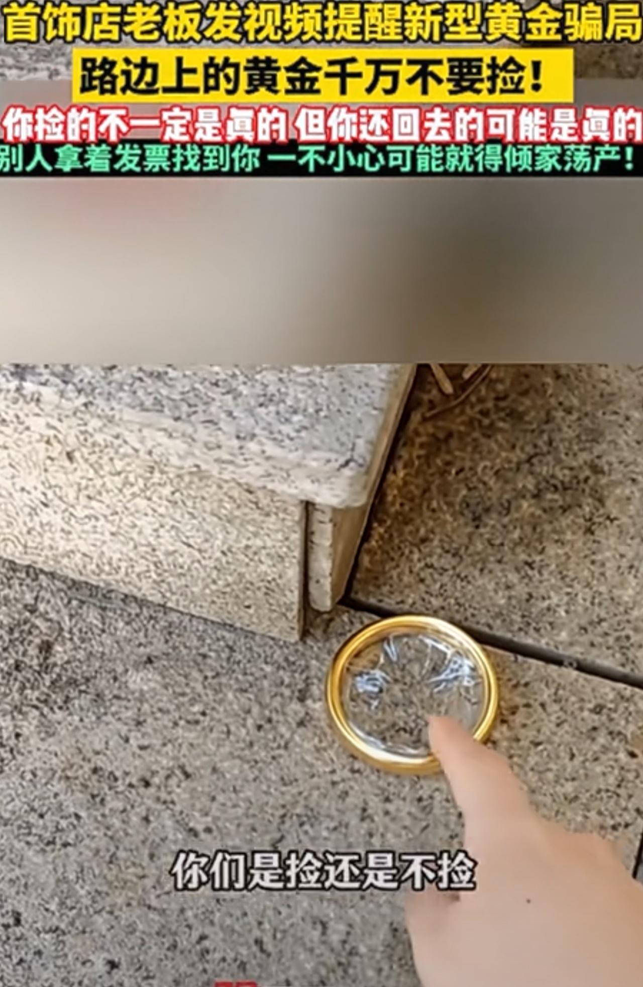 太吓人了，还追到家里骗钱！首饰店老板发视频提醒新型黄金骗局：路边的黄金千万不要捡