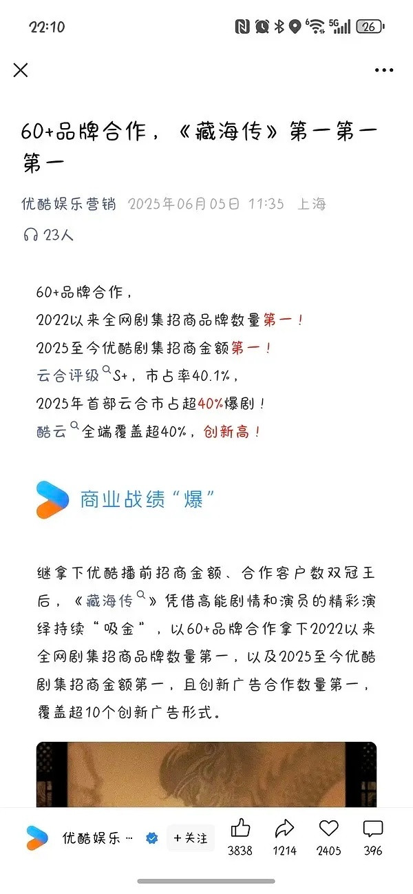 优酷发了h1的招商战报，说藏海传广告数量是22年以来的全平台第一​​​