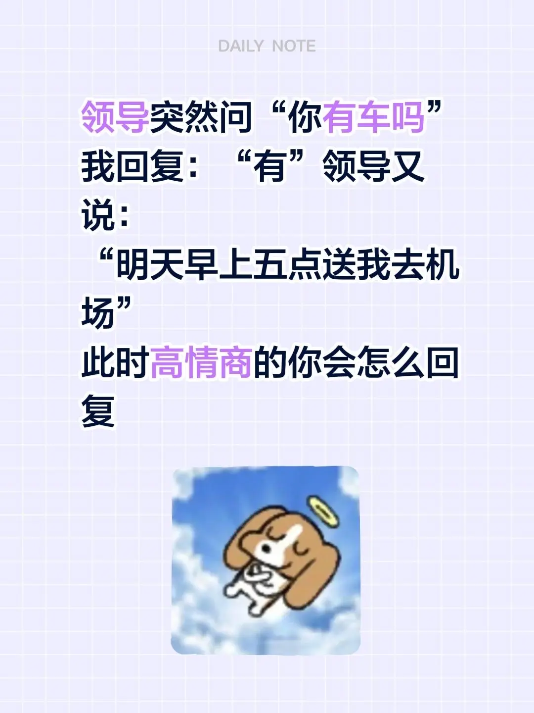 领导突然问“你有车吗” 我回复：“有”领导又说： “明天早上五点送我去...