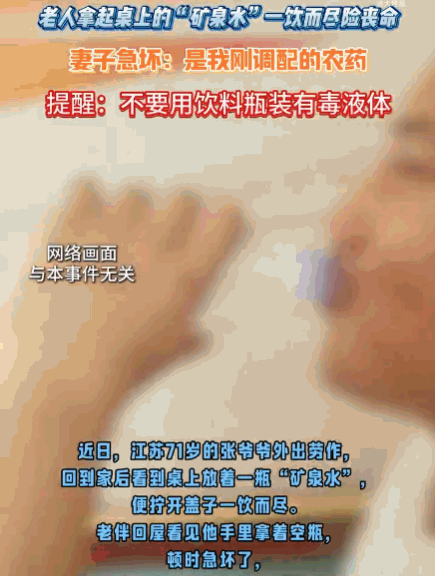 悲剧还是发生了！江苏南通，一71岁爷爷劳作回家后因极度口渴，误饮了桌上的“矿泉水