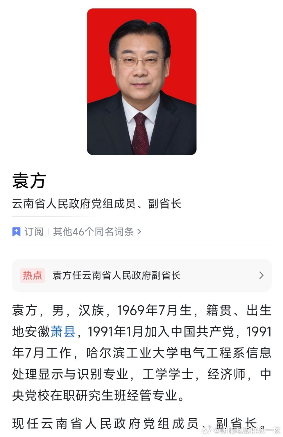 袁方任云南省副省长。