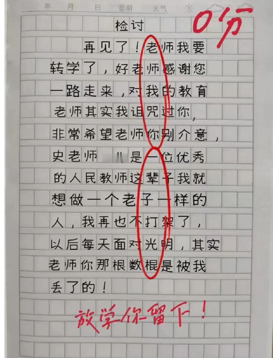 小学生检讨书“作死式发言”！咒老师、扔教鞭…看完才懂为啥得0分+放学留下