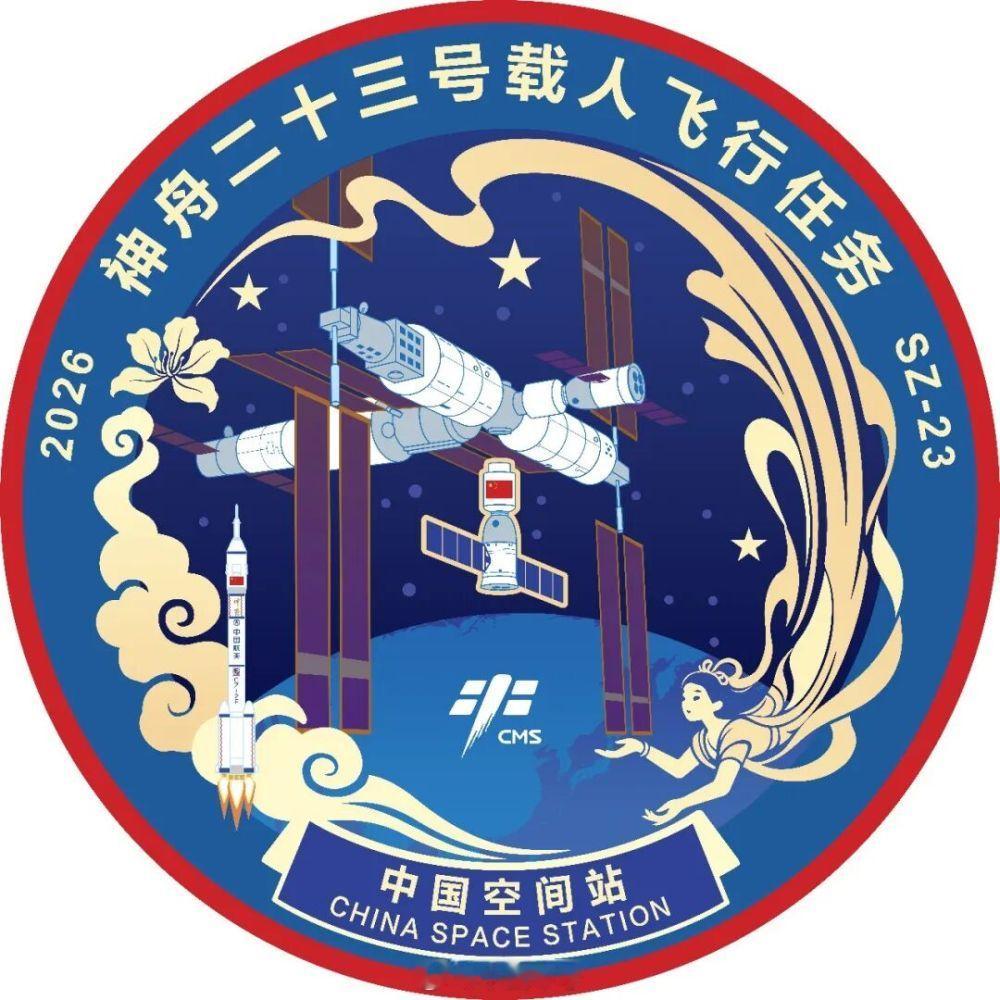 【神舟二十三号载人飞行任务标识发布】中国载人航天工程办公室正式发布神舟二十三号载