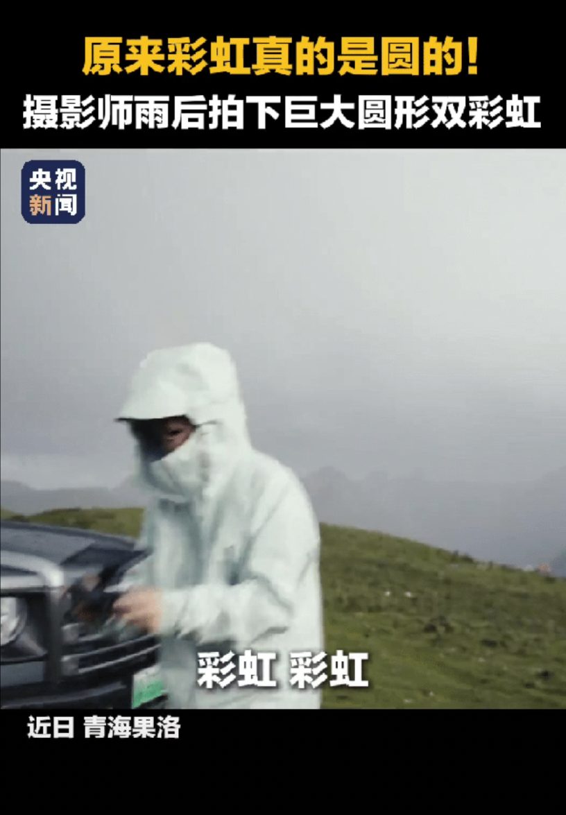 “彻底解释不清了！”据央视新闻报道，几个摄影师到青海果洛旅游时天空下着小雨，一会