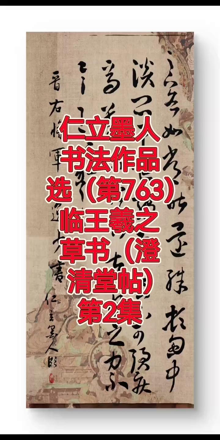 书法作品选(第763)：临王羲之草书(澄清堂帖)第2集。