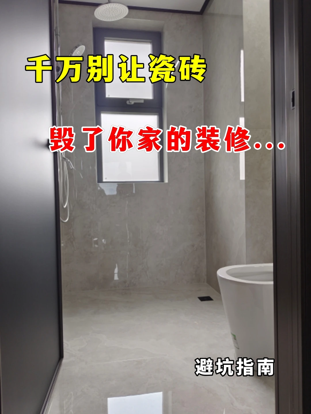 千万别让瓷砖，毁了你家的装修...