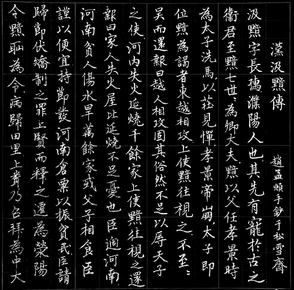 趙孟頫手書汲黯傳