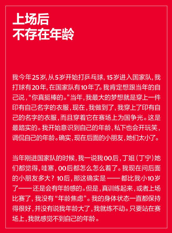 孙颖莎接受《T》杂志采访，谈到自己开始意识到年龄问题，很有感触，但也表示上场之后