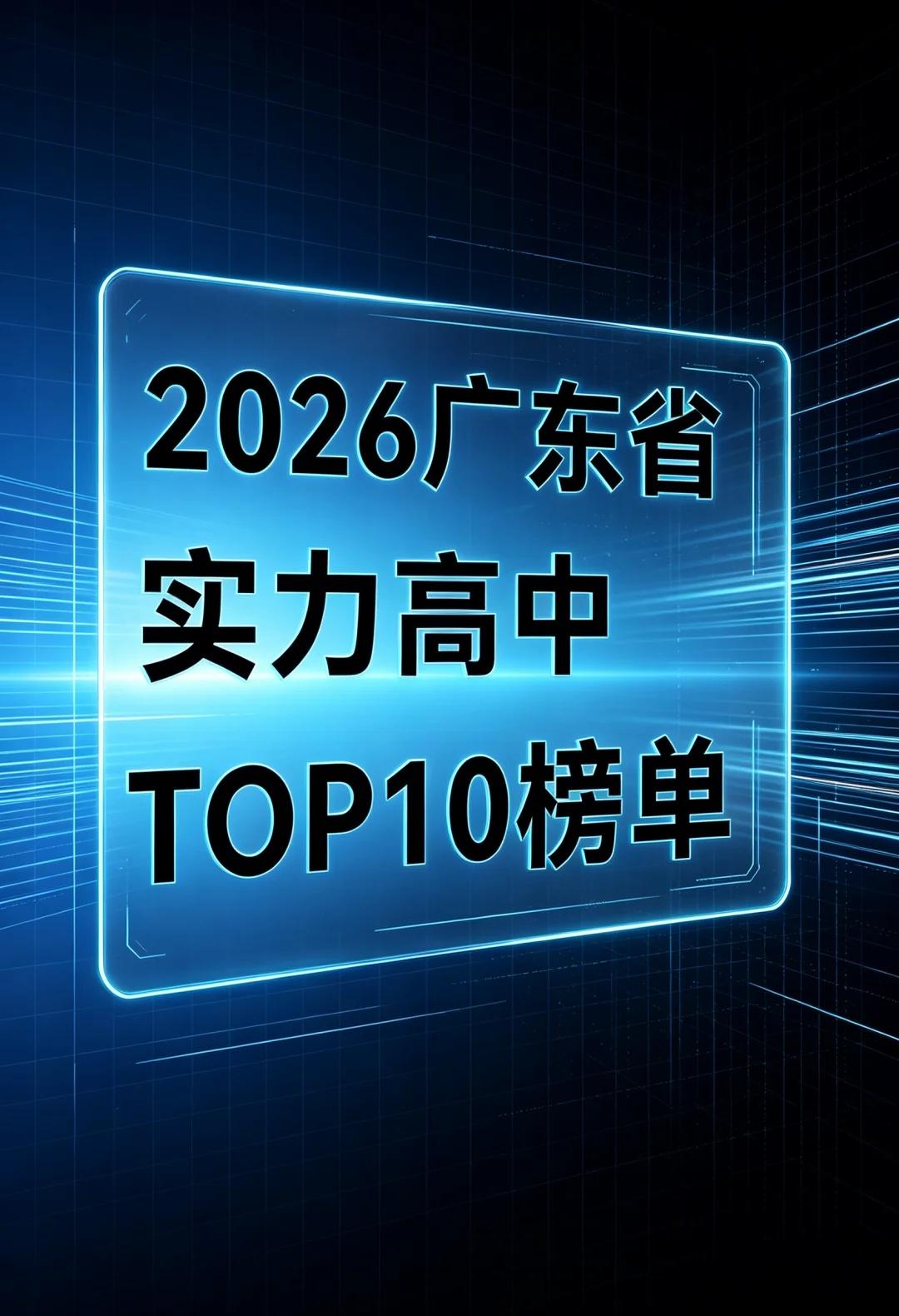 广东高中实力TOP10榜单！清北录取人数差距这么大广东高考2026广东高考广