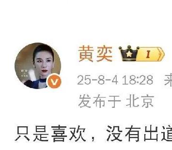 黄奕，又被吐槽！此前，黄奕晒出女儿黄芊玲在韩国当练习生的视频，引发热议，有人质