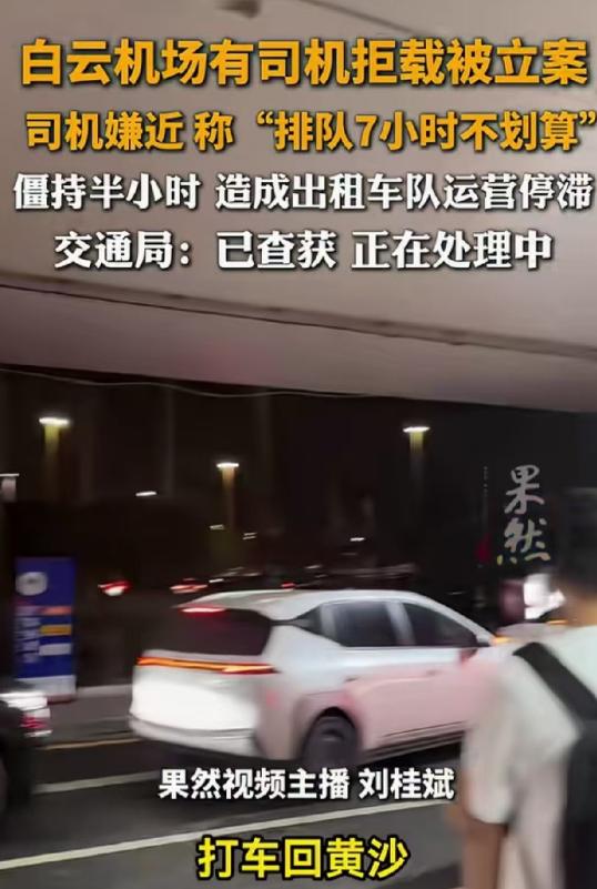 广东广州，男子下了飞机，准备叫辆出租车回家，车费是130元左右，谁知，排在第