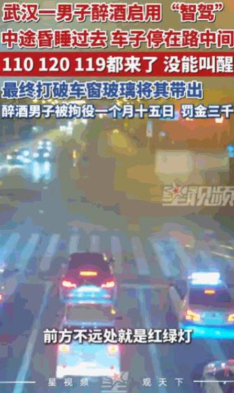 “不作死就不会死。”湖北武汉，一名男子喝得酩酊大醉后，竟然大着胆子启用“智能驾驶