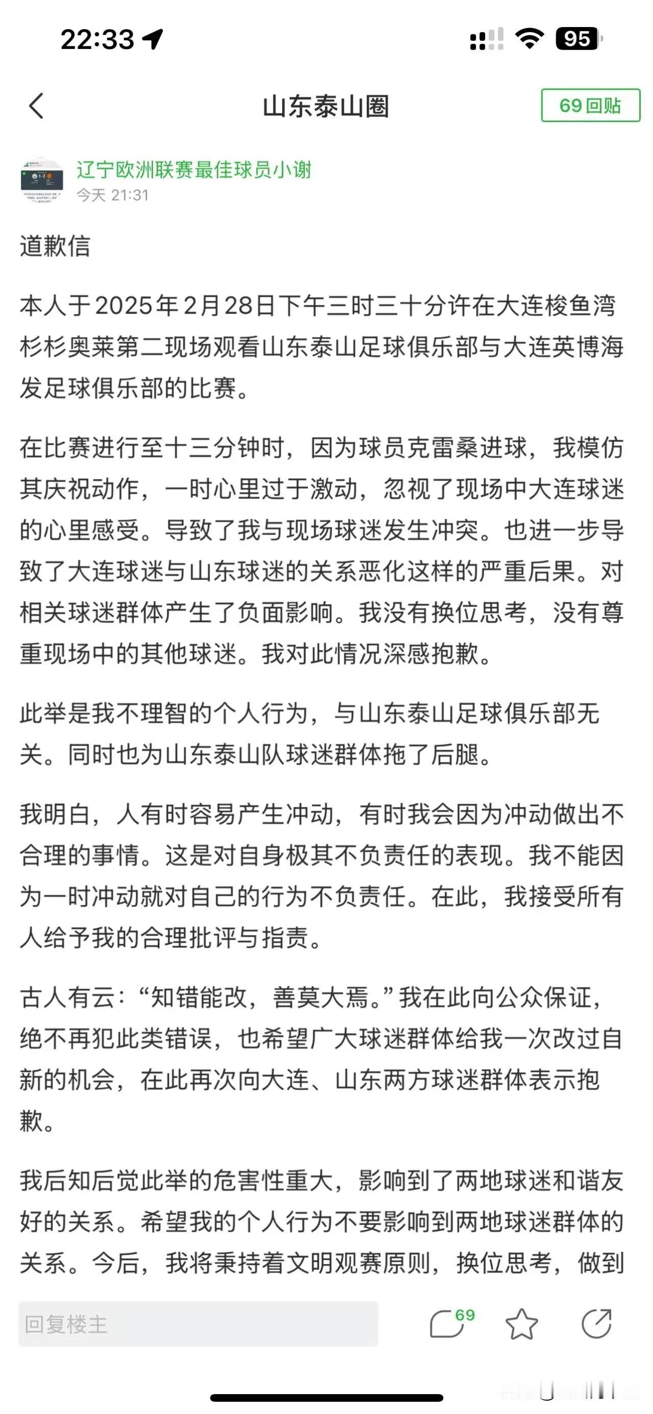 泰山队球迷道歉信！！本人于2025年2月28日下午三时三十分许在大连梭鱼湾杉杉