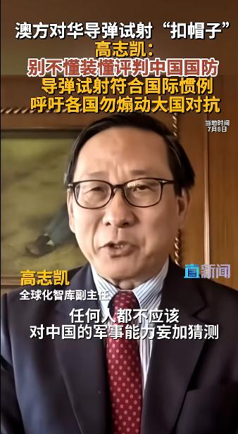太解气了！澳大利亚外交部长指责中国试射洲际导弹预警时间短，让澳大利亚很意外，遭高
