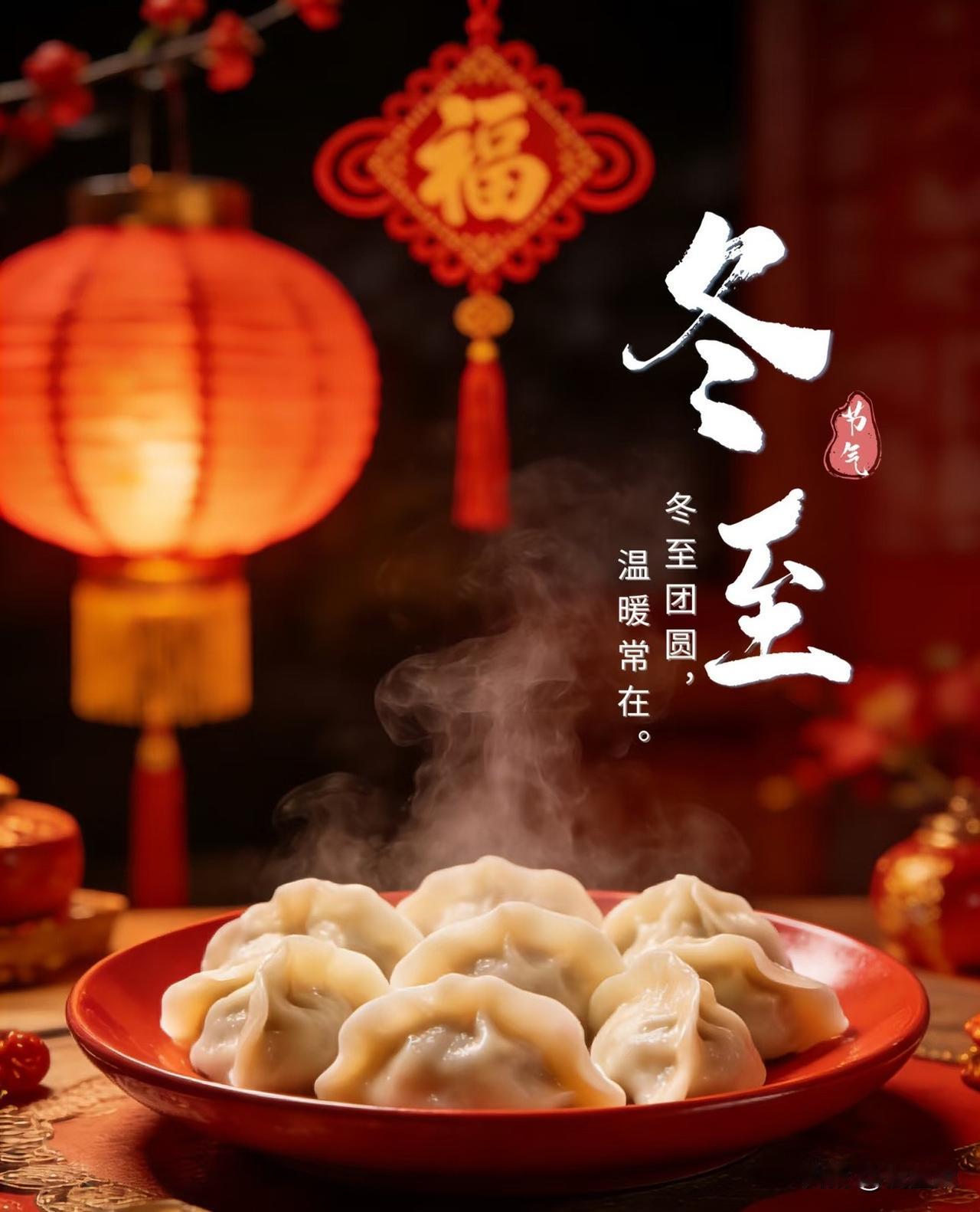 又是一年冬至时冬至有的地方吃水饺，有的地方吃汤圆作为北方人，从小冬至都是吃水