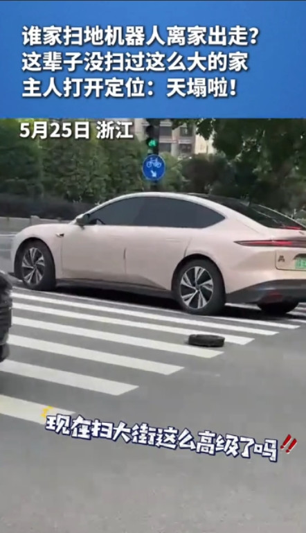 笑不活了！”5月25日，浙江一男子骑车经过一处红绿灯时，竟发现马路上有一台扫地机