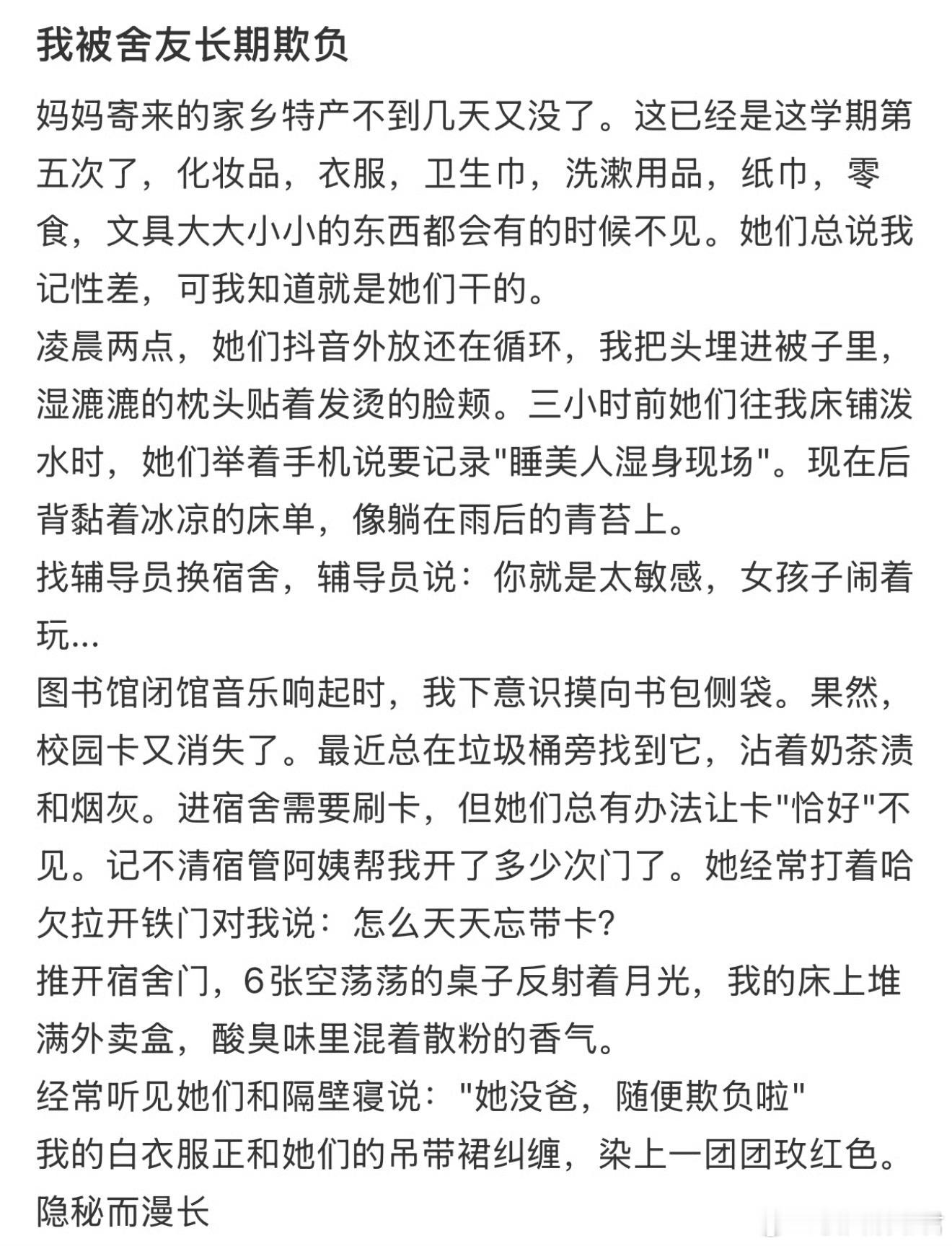 我被舍友长期欺负​​​