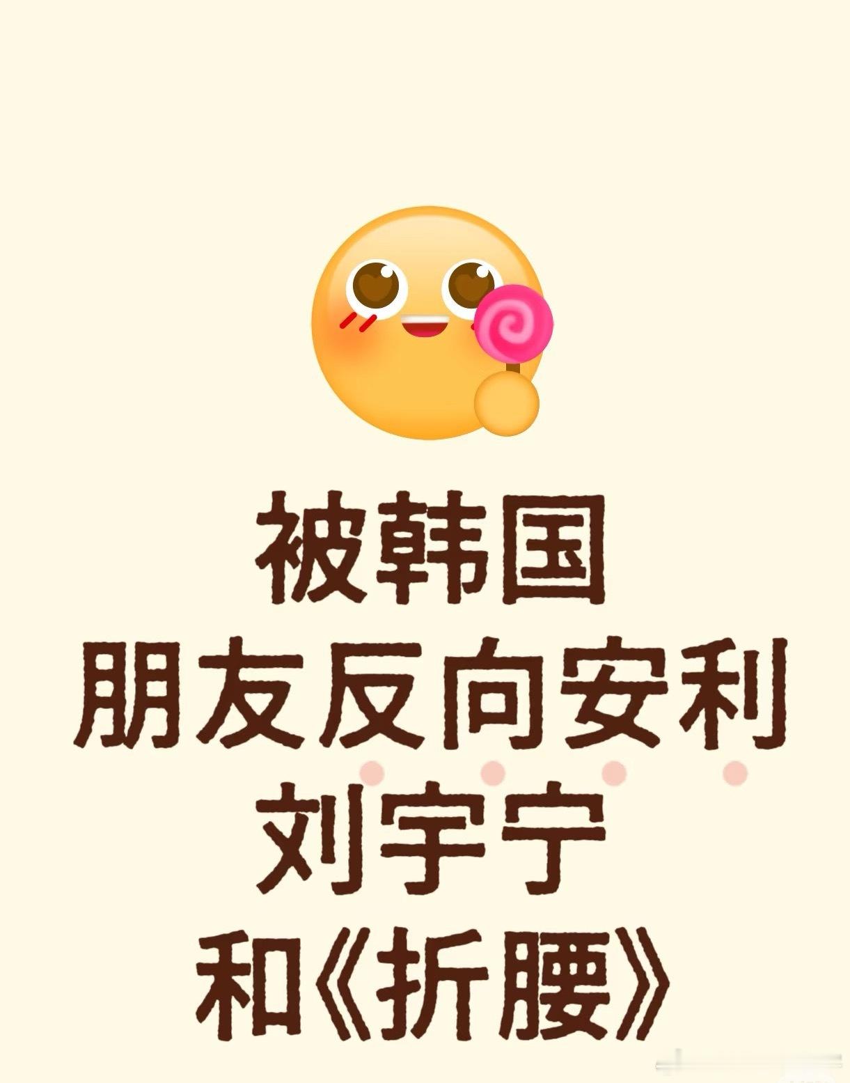 一位路人被🇰🇷网友反向安利刘宇宁并表达有多火plq开始了大型科普现场总的来说