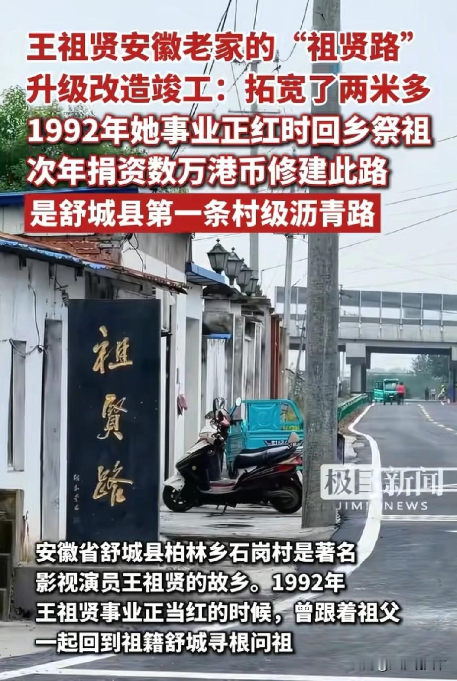 六安市舒城县的祖贤路改造升级完工，继续服务乡亲们出行王祖贤，1967年1月31