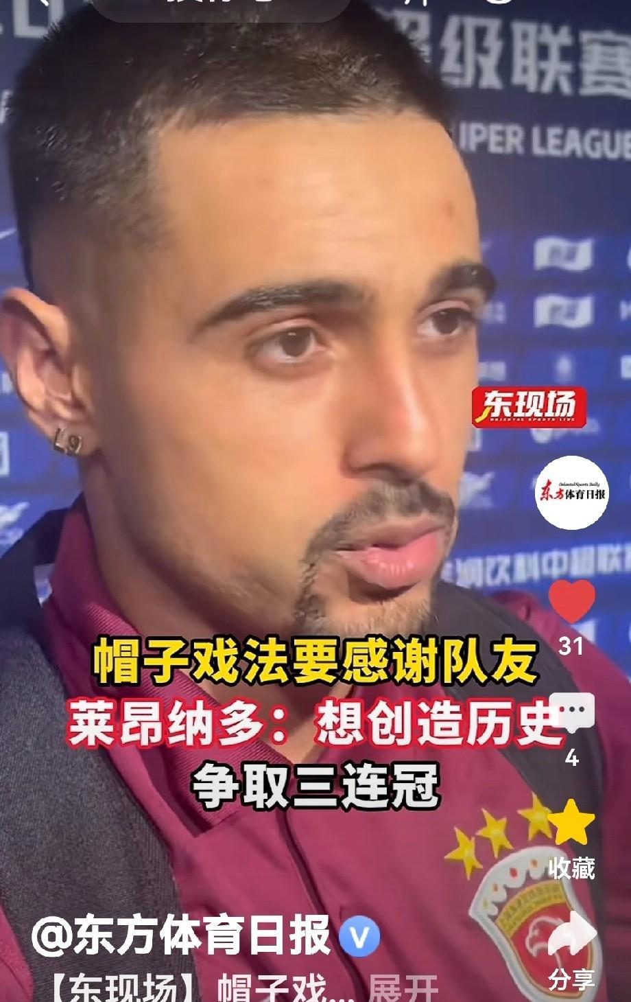 海港头牌：莱氏情商高在海港客场挑战国安的比赛中，莱昂纳多上演帽子戏法，立下赫赫