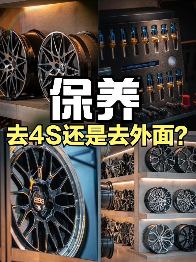 很多车主都会有过纠结，车子保养去4S店还是去外面？作为过来人，我给大家一个比较