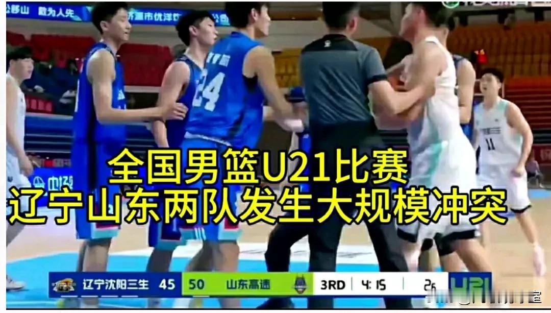 辽宁男篮这次亏大了！辽篮U21与山东男篮U21的打架斗殴事情影响太大，处罚肯定