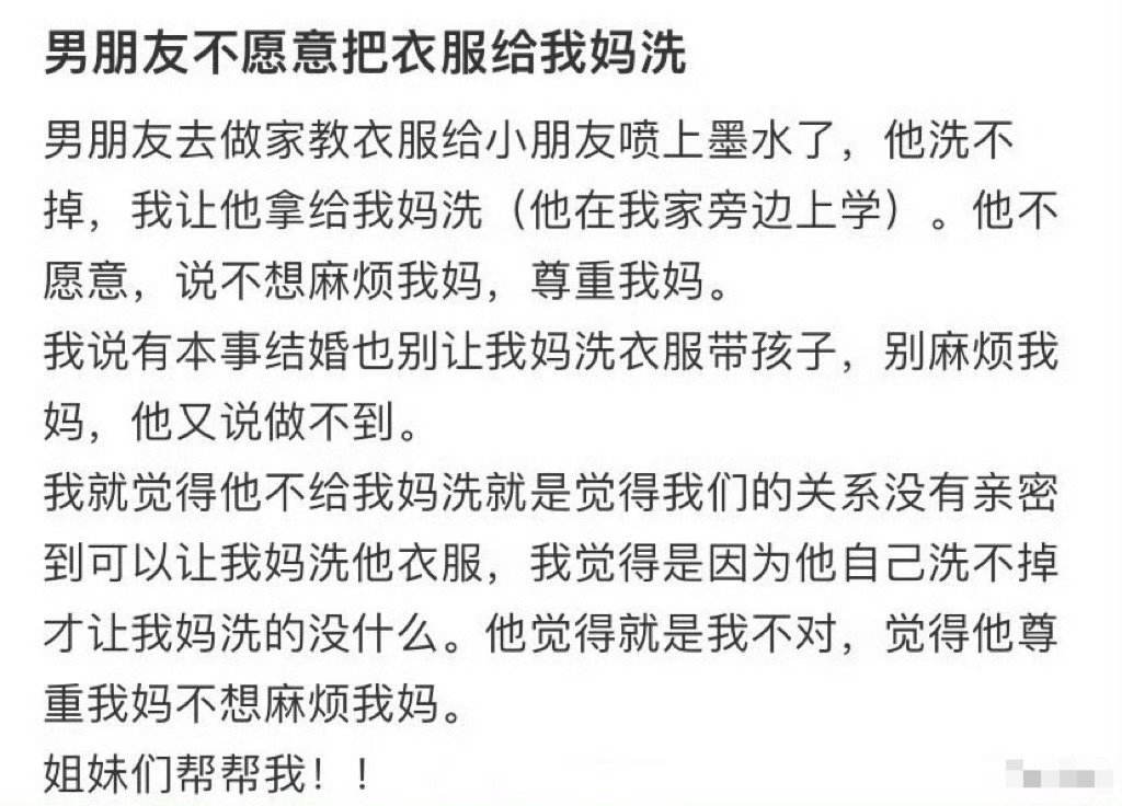 男朋友不愿意把衣服给我妈洗​[doge]​​​