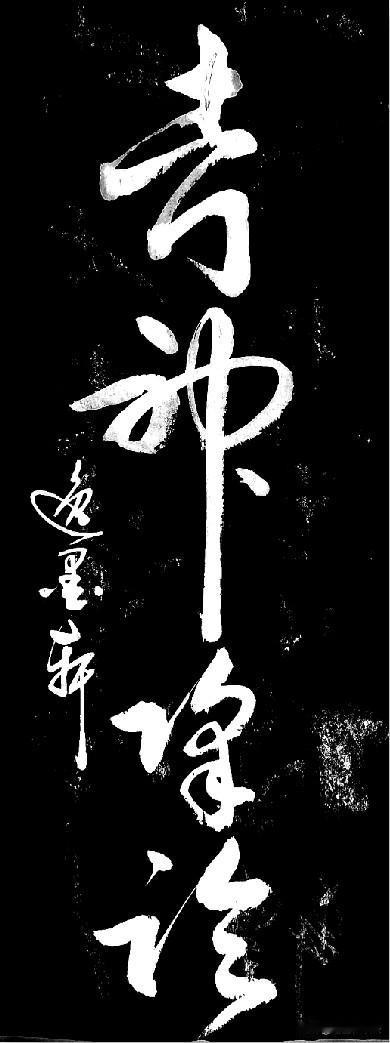 一年一度高考季挥毫泼墨四个字送给学子们