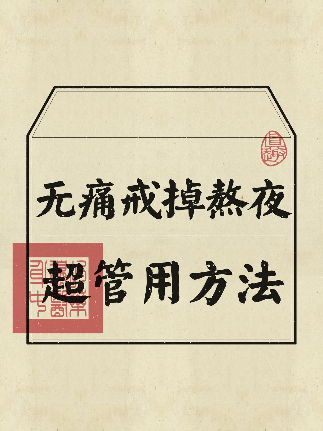 如何戒掉熬夜？给自己 7 天时间坚持下去。