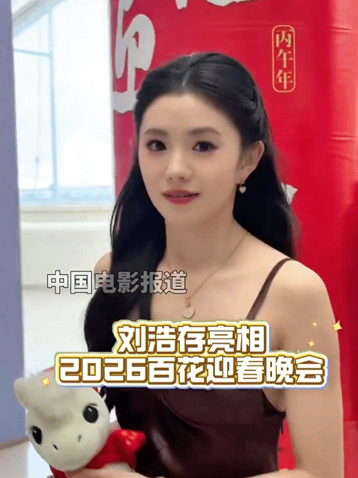 来看看六公主镜头下出现在百花迎春晚会的刘浩存，状态如何？连轴转看上去依旧状态超级