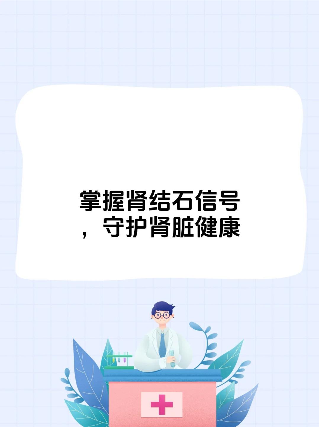 肾结石有啥信号？这3个表现别漏！肾结石并非悄无声息，了解其信号有助
