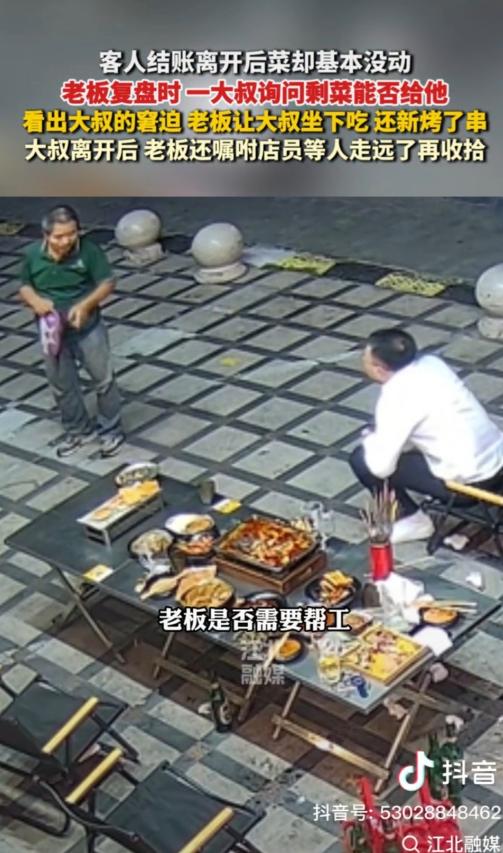 彻底破防了。上海，一桌客人吃完烧烤走人，菜几乎没咋动。老板正复盘时，一位大叔凑上
